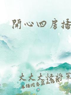 开心四房播播