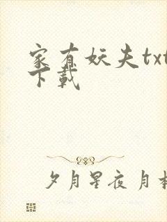 家有妖夫txt下载