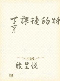 下课后的特殊教育