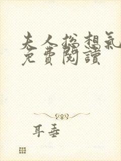 夫人总想气我2免费阅读