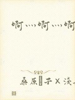 啊灬啊灬啊灬公