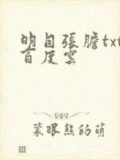 明目张胆txt百度云