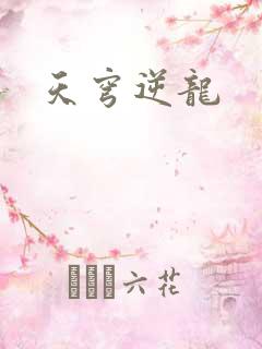 天穹逆龙
