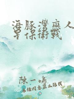 海豚湾恋人之巨星保卫战