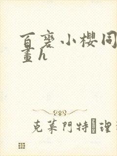 百变小樱同人漫画h