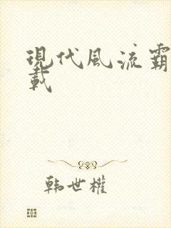 现代风流霸主下载