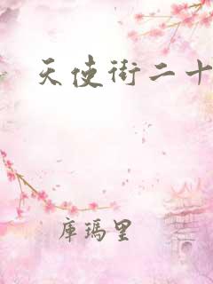 天使街二十三号