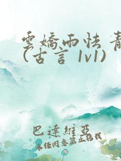 云娇雨怯 青灯 (古言 1v1)