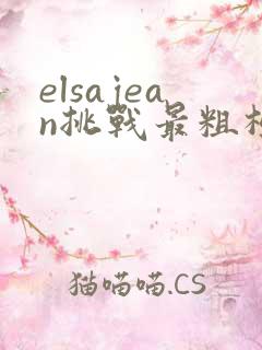 elsajean挑战最粗极限
