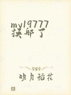 my19777换哪了