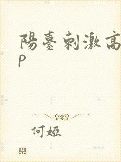 阳台刺激高干np