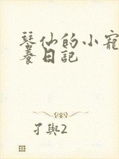 琴仙的小宠物饲养日记