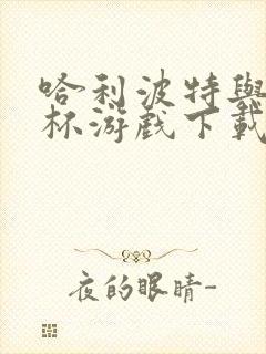 哈利波特与火焰杯游戏下载