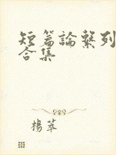 短篇论系列小说合集