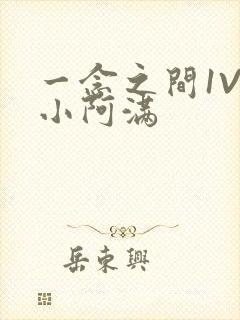 一念之间1V2小阿满