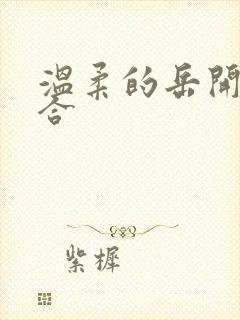 温柔的岳开始迎合