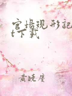 官场现形记txt下载