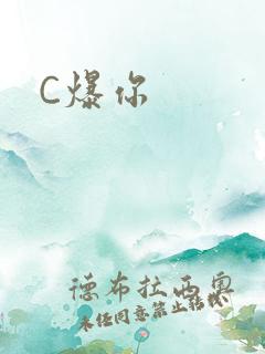 C爆你