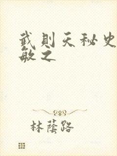 武则天秘史贺兰敏之