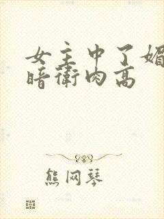 女主中了媚毒和暗卫肉高