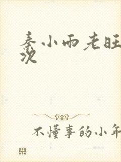 秦小雨老旺第一次