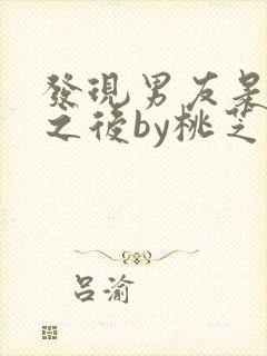 发现男友是怪物之后by桃芝