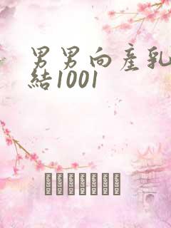 男男向产乳文小结1001