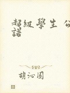 超级学生 公子诺