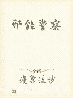 邪能警察