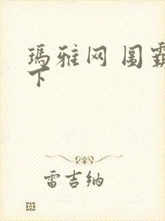 玛雅网 图霸天下