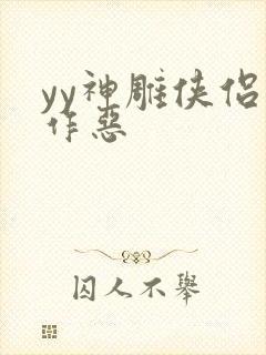 yy神雕侠侣之作恶