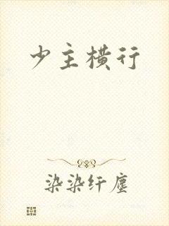 少主横行
