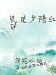 几度夕阳红 小说