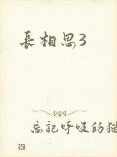 长相思3