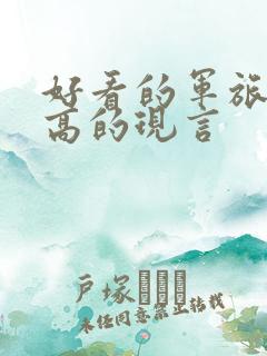 好看的军旅肉质高的现言