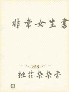 非常女生书