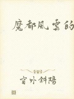 魔都风云的演员