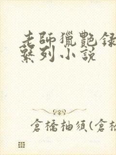 老师猎艳录肉欲系列小说