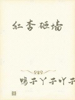 红杏砸墙