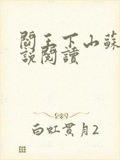 阎王下山苏文小说阅读