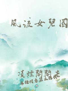 风流女儿国下载