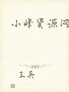 小峰资源网
