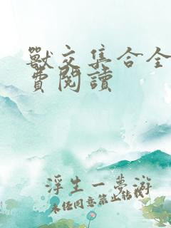 兽交集合全集免费阅读