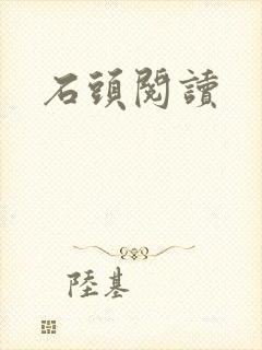 石头阅读