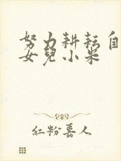 努力耕耘自己的女儿小米