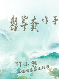 期货大作手风云录下载