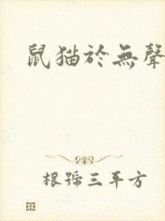 鼠猫于无声处
