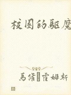 校园的驱魔女孩