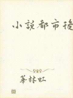 小说都市后花园