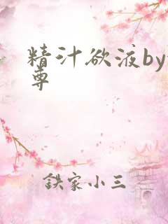 精汁欲液by金尊